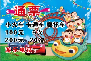 小火车通票