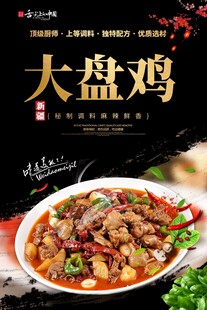 大盘鸡