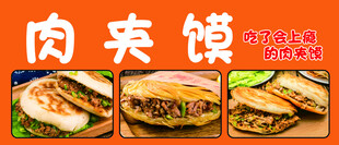美味肉夹馍多样展示