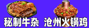 秘制牛杂 沧州风味火锅鸡