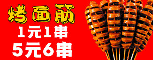 1元6串烤面筋诱人美味