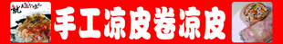 手工凉皮卷辣条