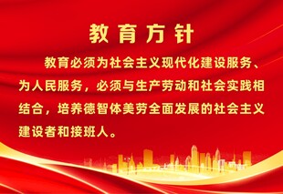 教育方针宣传海报