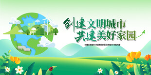 创建文明城市美好家园图
