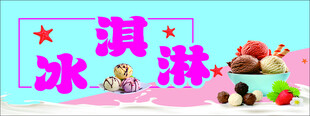 冰激凌冰淇淋冷饮海报