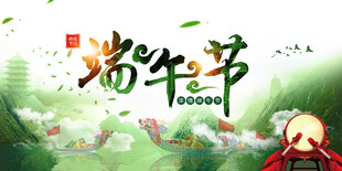 端午节