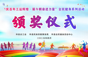 体育活动颁奖仪式