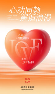 心动时刻浪漫爱心海报