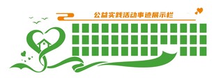公益实践活动照片墙