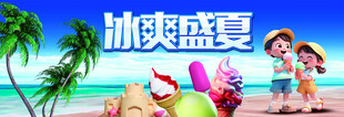 冰爽盛夏海滩欢乐场景