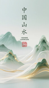 中式山水意境插画