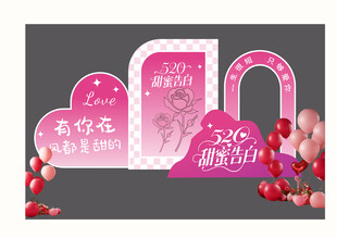 520T甜蜜告白