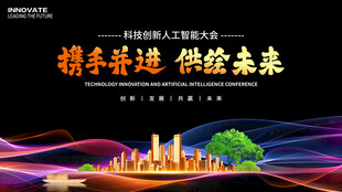 人工智能科技会议