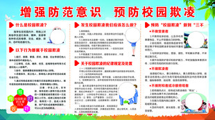 校园防欺凌