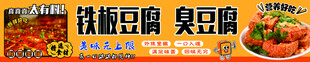 铁板豆腐  臭豆腐