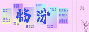 围挡美化