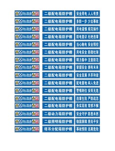 配电箱防护棚八字标语