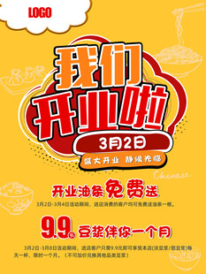 开业啦促销活动海报