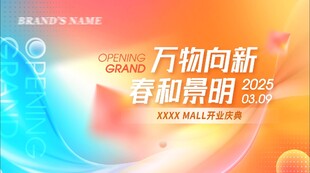 开业庆典 
