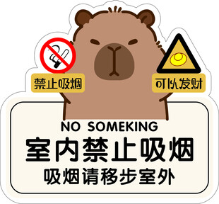 禁止吸烟  暴富  卡皮巴拉