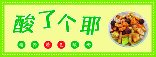 酸嘢海报 