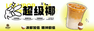 超级椰饮品海报