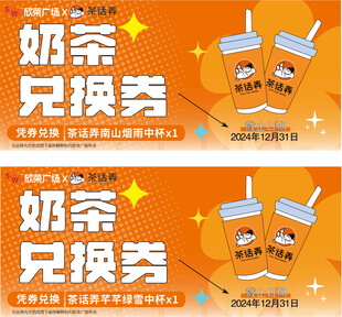 奶茶兑换券设计模板