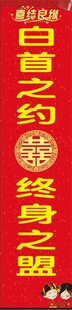 结婚竖幅
