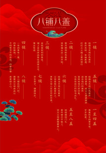 八铺八盖