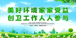 美好环境靠创卫人人参与