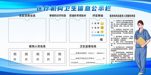 医疗机构卫生信息公示栏