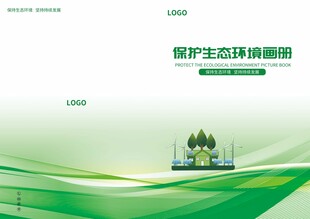 绿色环保宣传画册封面