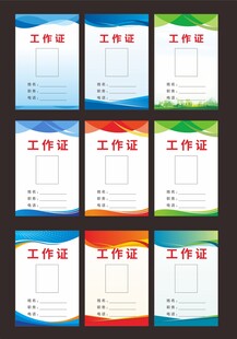 工作证