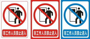 非工作人员禁止进入