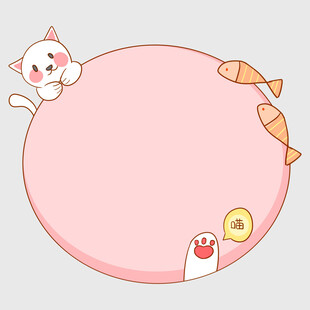 可爱猫咪装饰的粉色边框