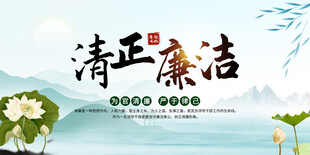 清正廉洁清廉廉政文化荷花展板