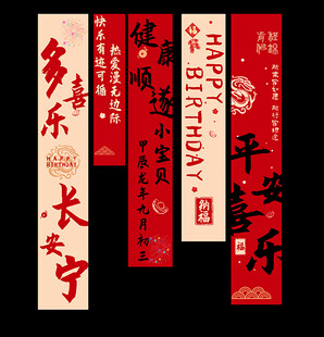 百天宴挂布 