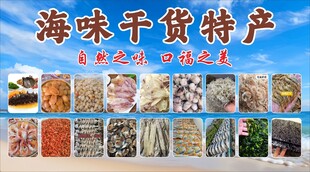 海味干货特产