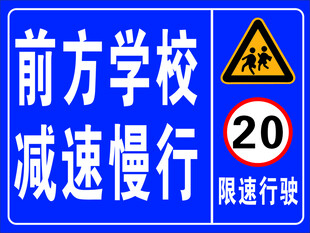 前方学校车辆慢行