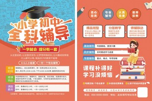 小学初中全科辅导宣传页