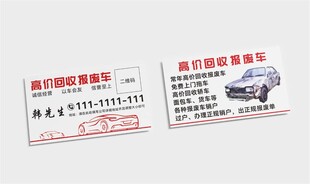 回收报废车名片