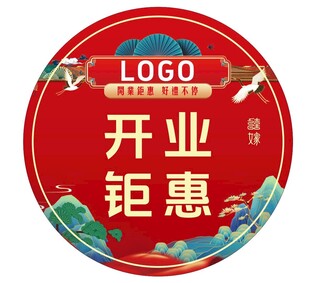 开业钜惠