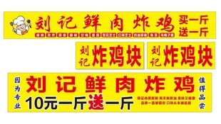 刘记鲜卤炸鸡促销广告