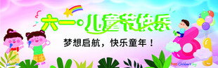 六一儿童节快乐