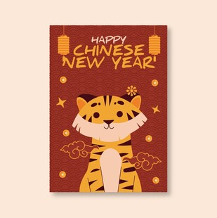 虎年新春贺卡