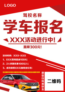 驾校招生学车报名单张广告