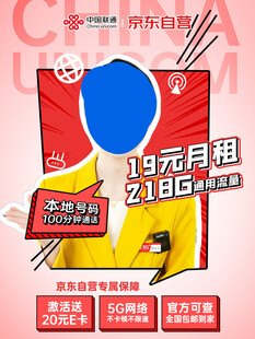 19元租21GB流量套餐海报