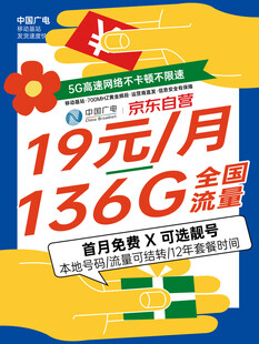 19元享136G流量套餐
