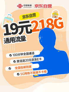 19元218G通用流量套餐