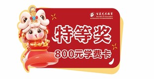 特等奖8088元红包福利